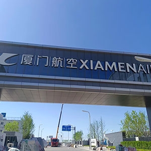 厦门航空大兴机场基地，空勤楼20吨/小时超滤净水系统、地勤楼15吨/小时超滤净水系统